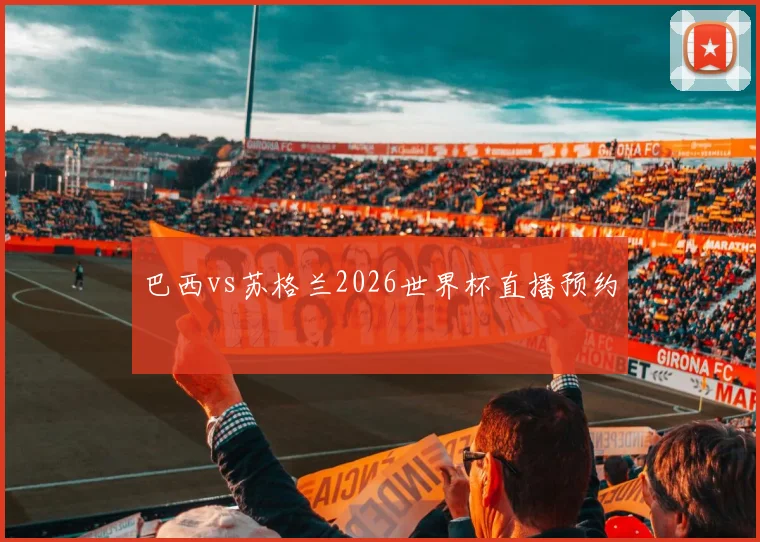 巴西vs苏格兰2026世界杯直播预约