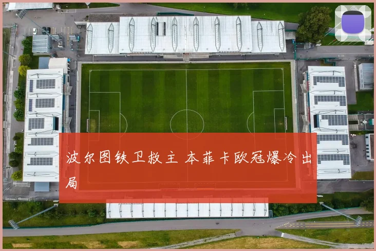 波尔图铁卫救主 本菲卡欧冠爆冷出局