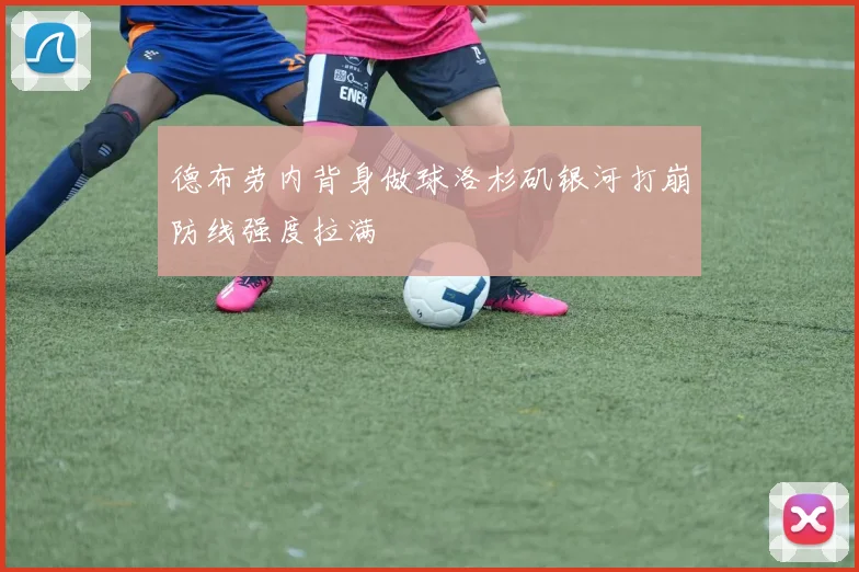 德布劳内背身做球洛杉矶银河打崩防线强度拉满