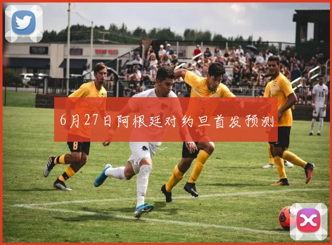 6月27日阿根廷对约旦首发预测