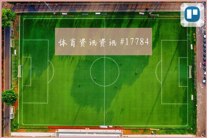 6月17日克罗地亚vs英格兰淘汰赛前景