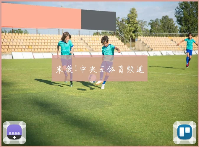 来袭!中央五体育频道