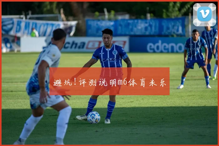 避坑!评测说明m6体育米乐