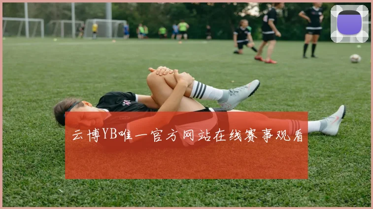 云博YB唯一官方网站在线赛事观看