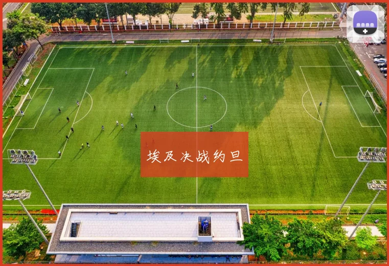 埃及决战约旦