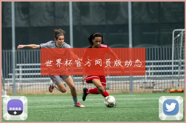 世界杯官方网页版动态