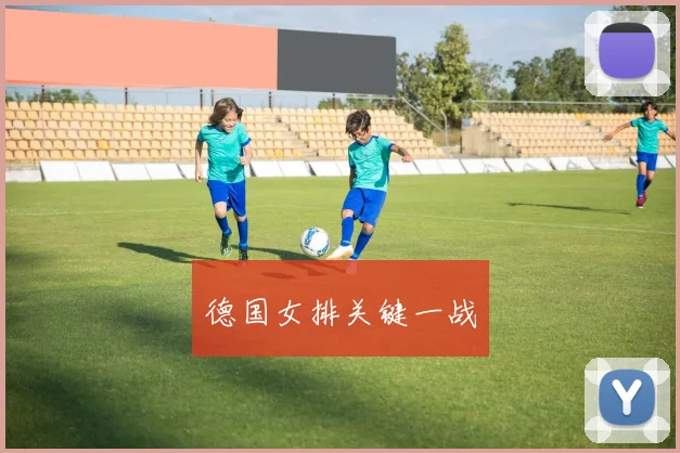 德国女排关键一战