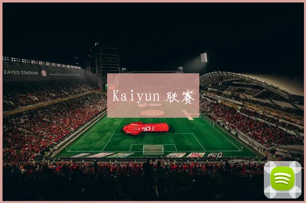 Kaiyun 联赛