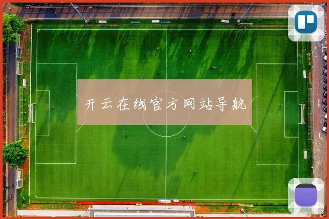开云在线官方网站导航