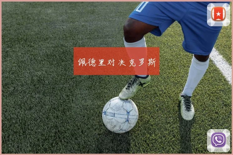 佩德里对决克罗斯