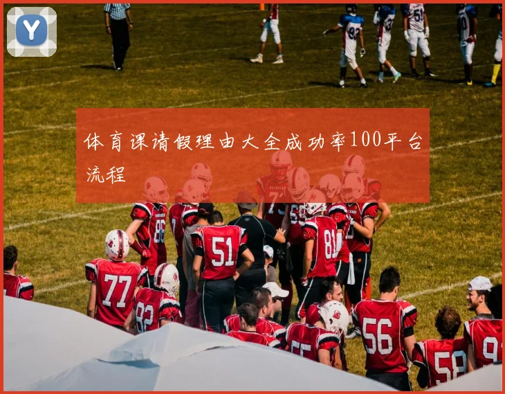 体育课请假理由大全成功率100平台流程