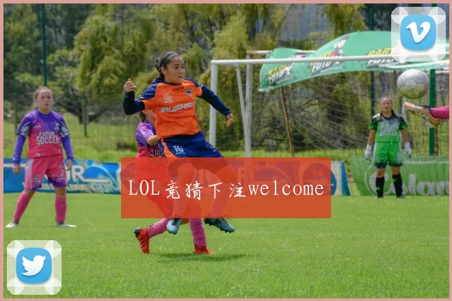 LOL竞猜下注welcome