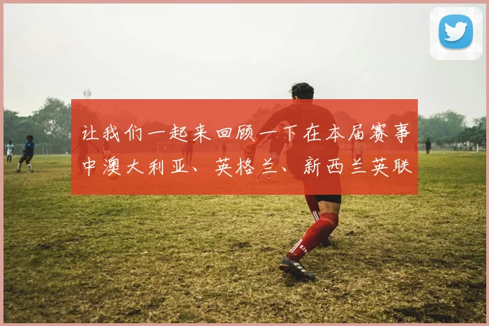 让我们一起来回顾一下在本届赛事中澳大利亚、英格兰、新西兰英联邦运动会代表团各自的精彩表现