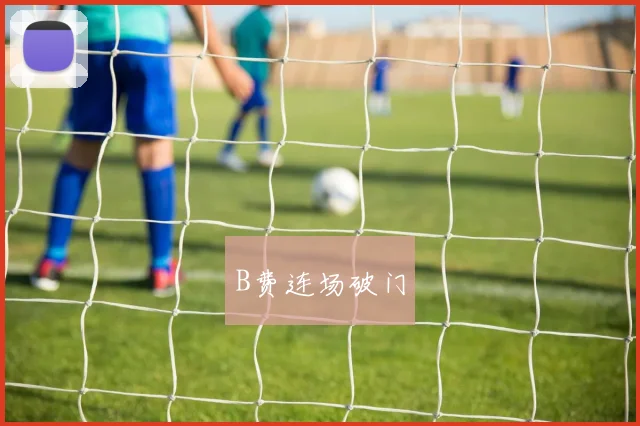 B费连场破门