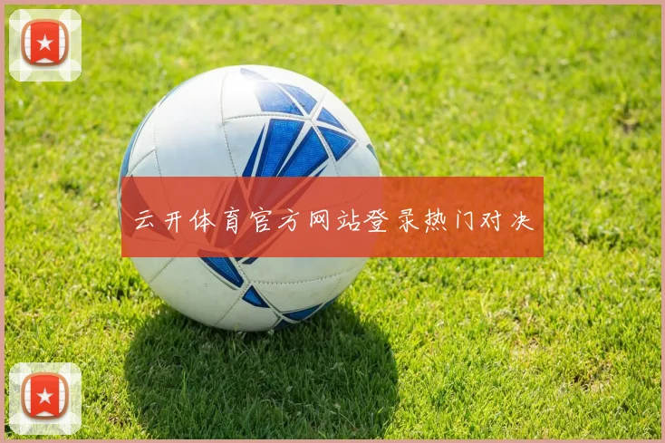 云开体育官方网站登录热门对决