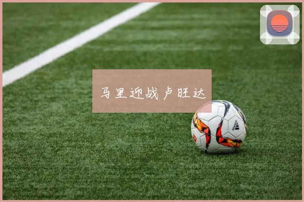 马里迎战卢旺达