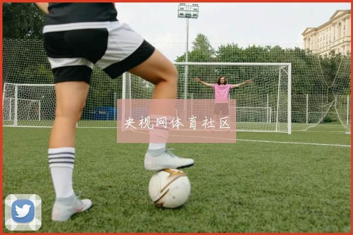 央视网体育社区