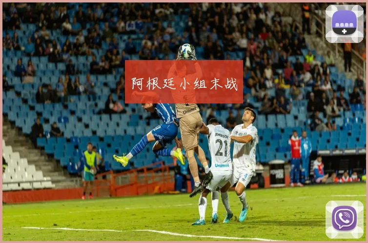 阿根廷小组末战