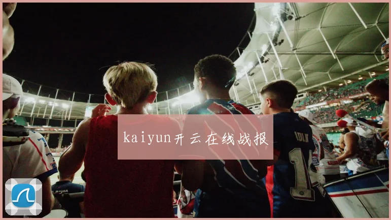 kaiyun开云在线战报