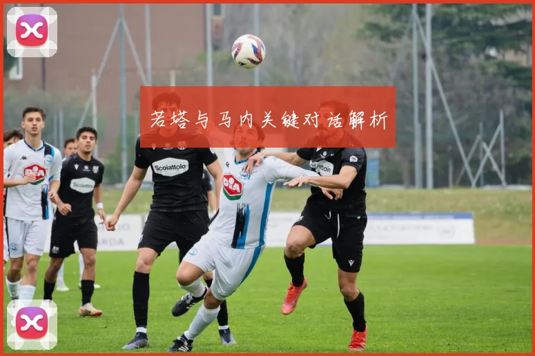 若塔与马内关键对话解析