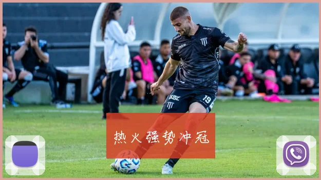 热火强势冲冠