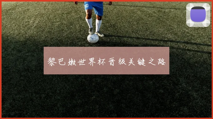 黎巴嫩世界杯晋级关键之路