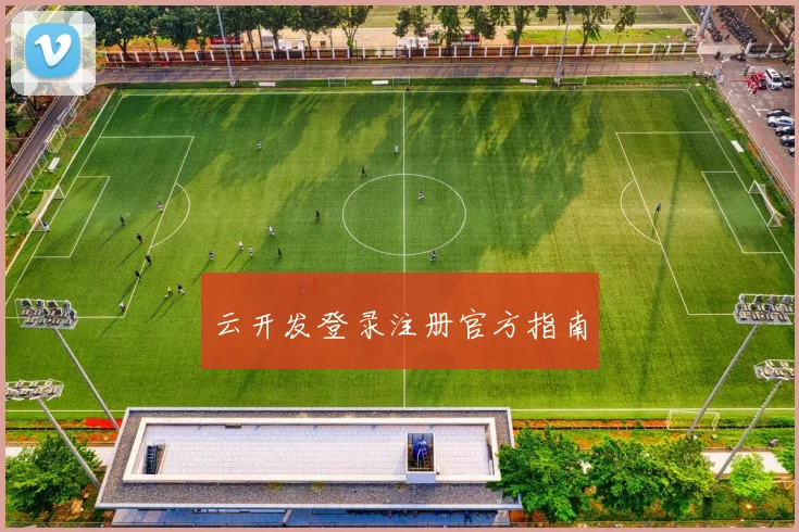 云开发登录注册官方指南