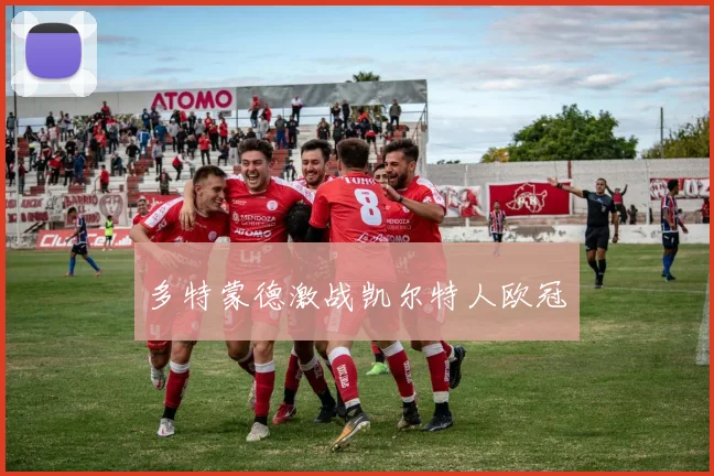 多特蒙德激战凯尔特人欧冠