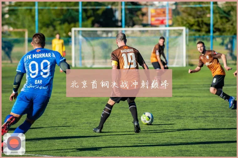 北京首钢决战冲刺巅峰