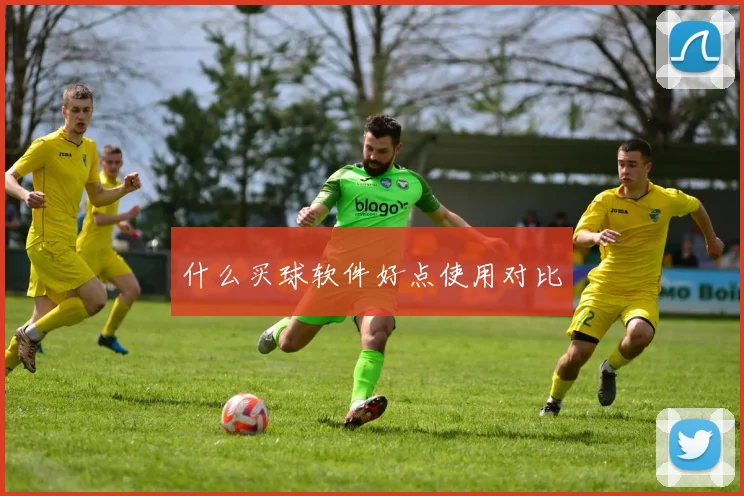 什么买球软件好点使用对比