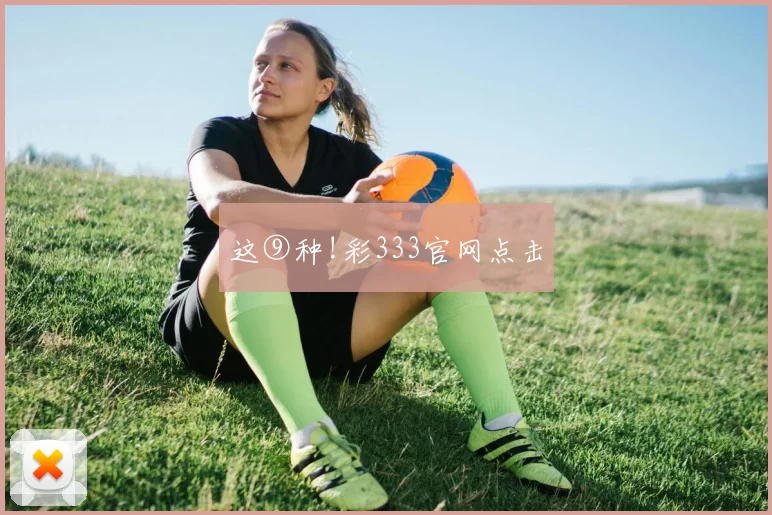 这⑨种!彩333官网点击