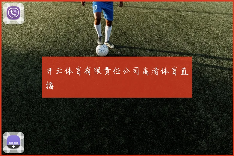 开云体育有限责任公司高清体育直播