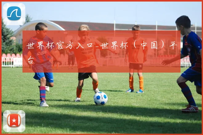 世界杯官方入口_世界杯（中国）平台