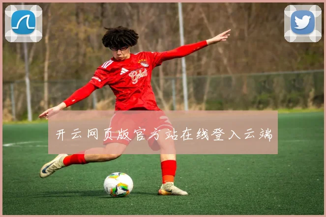 开云网页版官方站在线登入云端