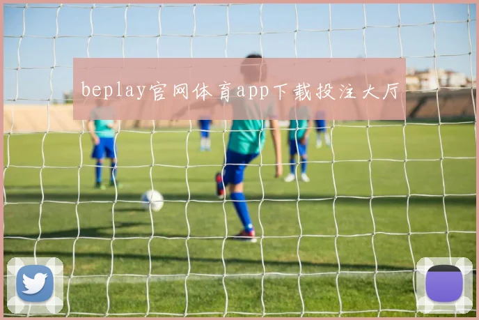 beplay官网体育app下载投注大厅