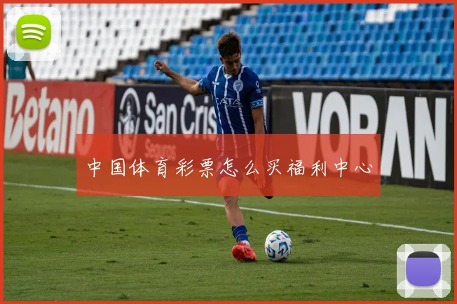 中国体育彩票怎么买福利中心