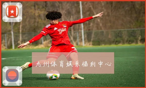 九州体育娱乐福利中心