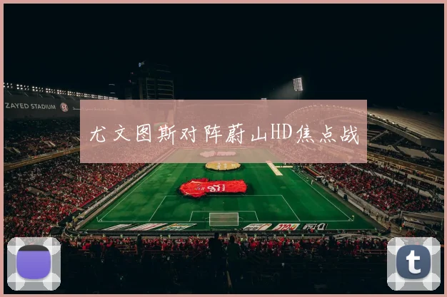 尤文图斯对阵蔚山HD焦点战