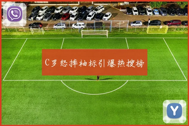 C罗怒摔袖标引爆热搜榜