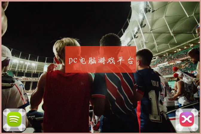 pc电脑游戏平台