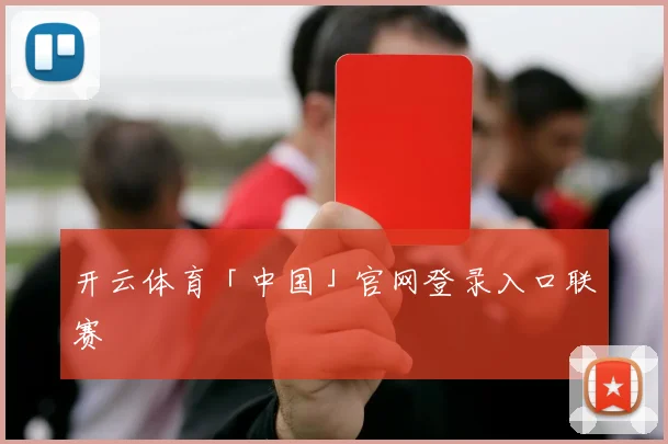 开云体育「中国」官网登录入口联赛