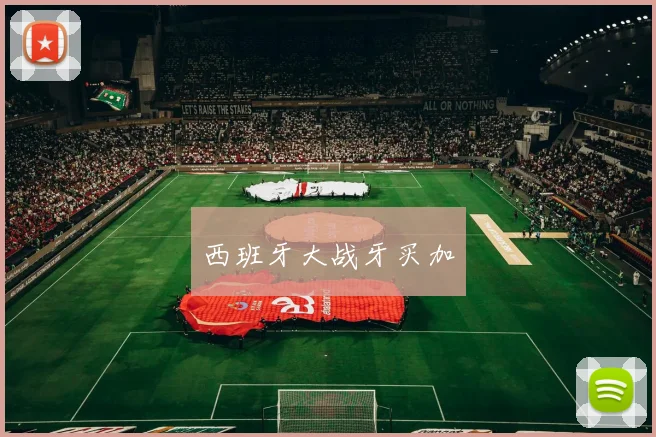 西班牙大战牙买加