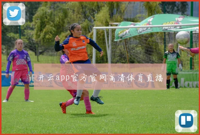 开云app官方官网高清体育直播