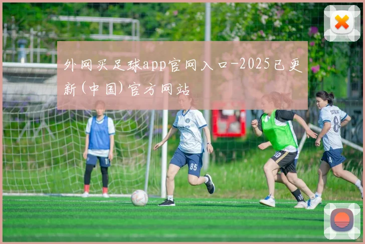 外网买足球app官网入口-2025已更新(中国)官方网站