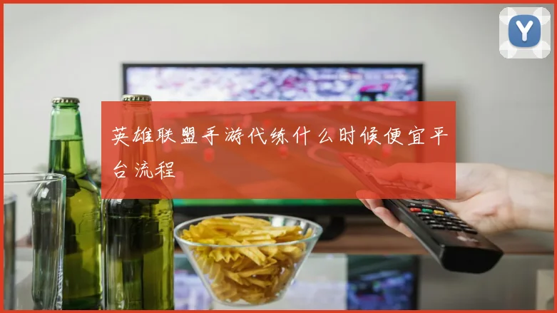 英雄联盟手游代练什么时候便宜平台流程
