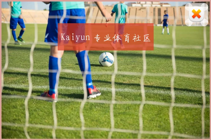 Kaiyun 专业体育社区