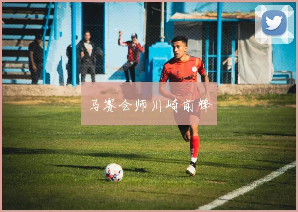 马赛会师川崎前锋