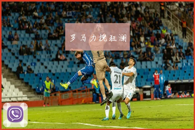 罗马力挽狂澜