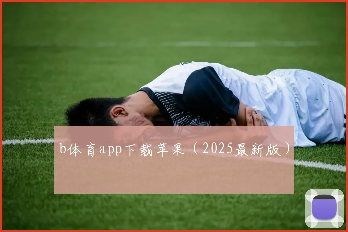 b体育app下载苹果（2025最新版）