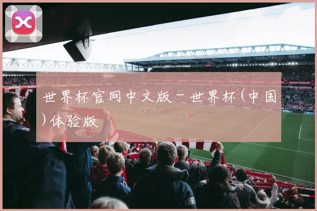 世界杯官网中文版 - 世界杯(中国)体验版